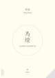 Lampe-tempte [dition bilingue]